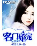 名門婚寵