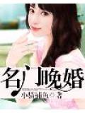 名門晚婚