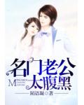 名門老公太腹黑