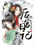 後宮日記