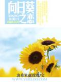 向日葵之戀