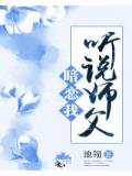 聽說師父暗戀我
