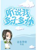 聽說我多子多孫