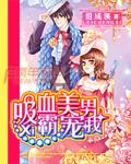 吸血美男別使壞