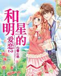 和明星的愛戀2