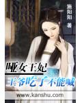 啞女王妃：王爺吃了不能喊