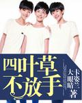 四葉草不放手