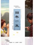 四年一生