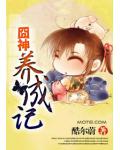 囧神養成記