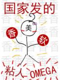國家發的omega,甜