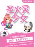 聖火靈少女