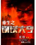 重生之鋼鐵大亨