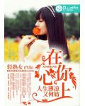 在你心上，人生薄涼又何妨