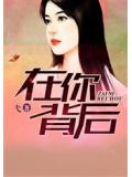 在你背後