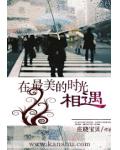 在最美的時光相遇