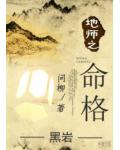 地師之命格
