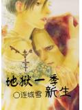地獄一季之新生