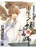 重生之預言師