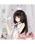 夏冰之戀