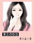 夏戀之悠悠