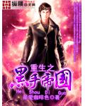 重生之黑手帝國