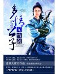 多情公子無情劍
