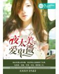 夜太美，愛卑微