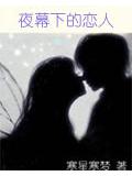 夜幕下的戀人