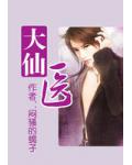 大仙醫
