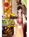 天下魅寵