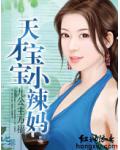 天才寶寶小辣媽