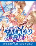 天神殿下：迷糊丫頭要翻身