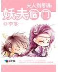 夫人別想逃：妖夫臨門
