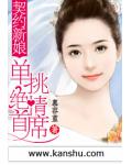 契約新娘：單挑絕情首席