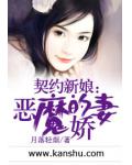 契約新娘：惡魔的嬌妻