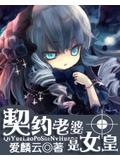 契約老婆是女皇