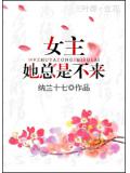 女主她總是不來