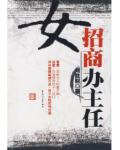 女招商辦主任