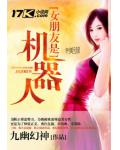 女朋友是機器人