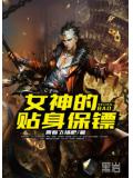 女神的貼身保鏢