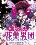 女神經落入花美男團