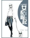 女配崛起