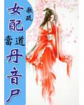女配當道之丹音屍