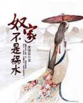 奴家不是禍水