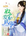 奴家愛妖孽
