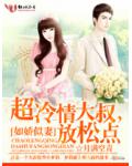 如嬌似妻：超冷情大叔，放鬆點！