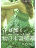 如果，我們未曾相遇