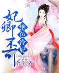妃卿不可：絕色冷妃