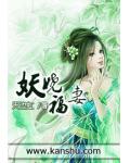 妖嬈福妻