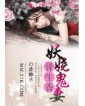 妖嬈鬼妻骨生香
